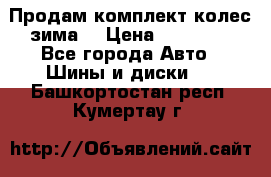 Продам комплект колес(зима) › Цена ­ 25 000 - Все города Авто » Шины и диски   . Башкортостан респ.,Кумертау г.